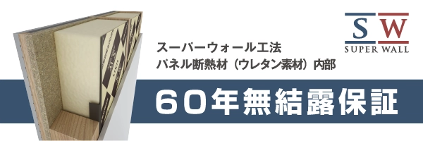 スーパーウォール工法