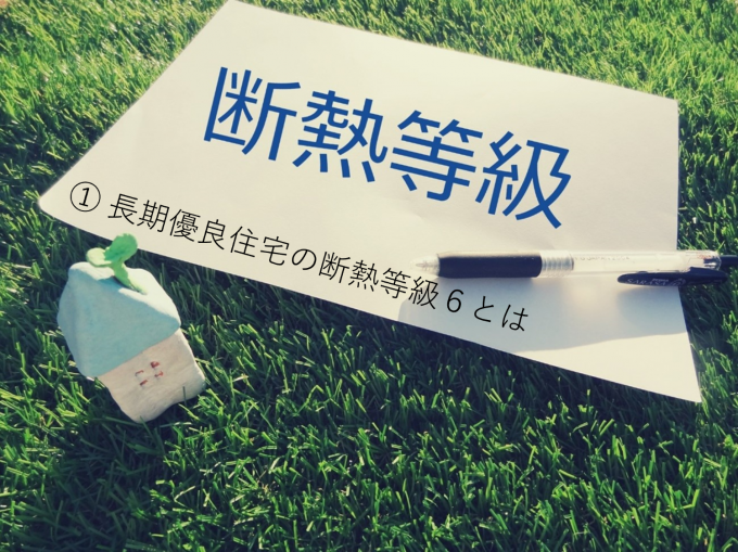 長期優良住宅断熱等級６の秘密を大解剖！　　① 長期優良住宅の断熱等級６とは